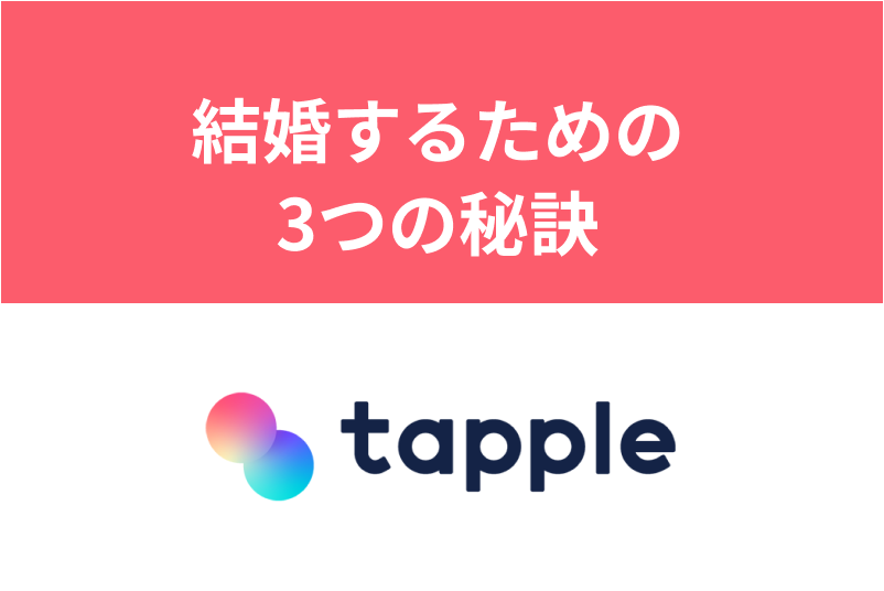 【体験談】涙の婚活スタートから「タップル」で結婚できた3つの秘訣とは?