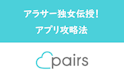 Pairs(ペアーズ)