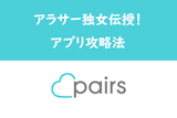 【体験談】Pairs(ペアーズ)はこう使え！アラサー独女がアプリ婚活攻略法を伝授