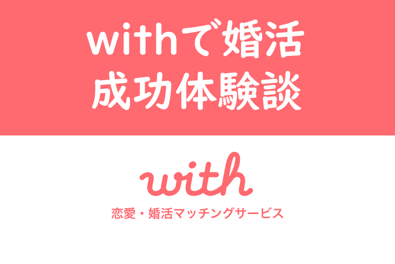 【体験談】withで結婚した!婚活でアプリを選んだ理由と旦那との馴れ初め話