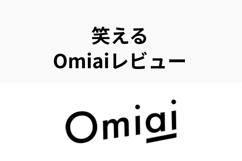 【体験談】参考になる?!アラサー独女のちょっと笑えるOmiaiレビュー