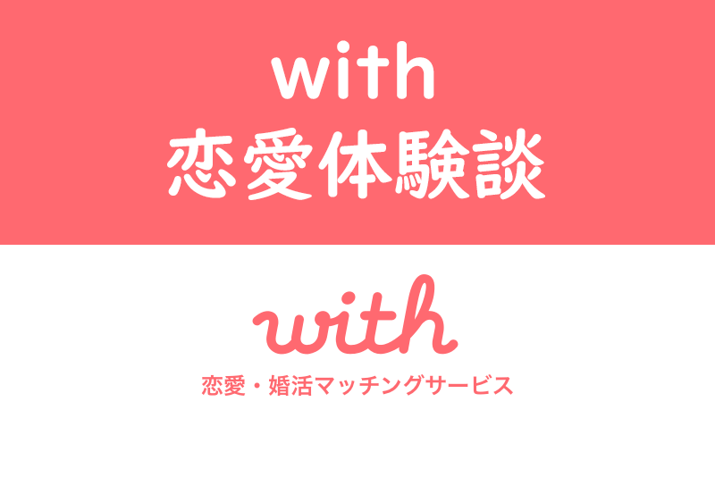 出会えないは嘘！with(ウィズ)で掴んだ恋愛体験談！肌で感じた婚活の変化とは？