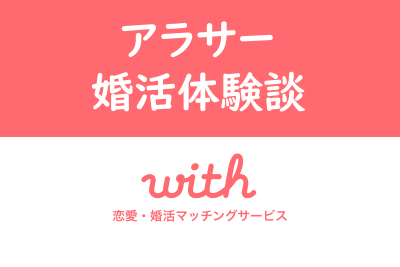 【崖っぷち体験談】数うちゃ当たる!with(ウィズ)で成婚率2%を勝ち取った!