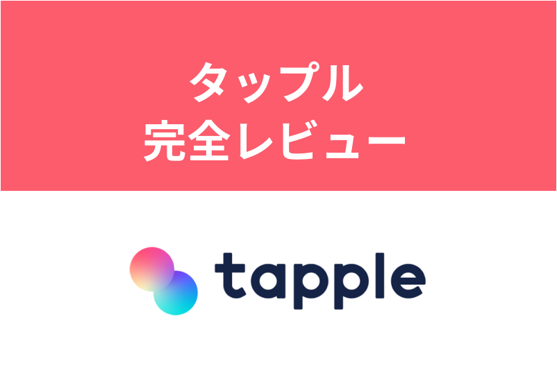 【徹底解説】アプリ婚活初心者に捧ぐ、タップル完全レビュー！【体験談】