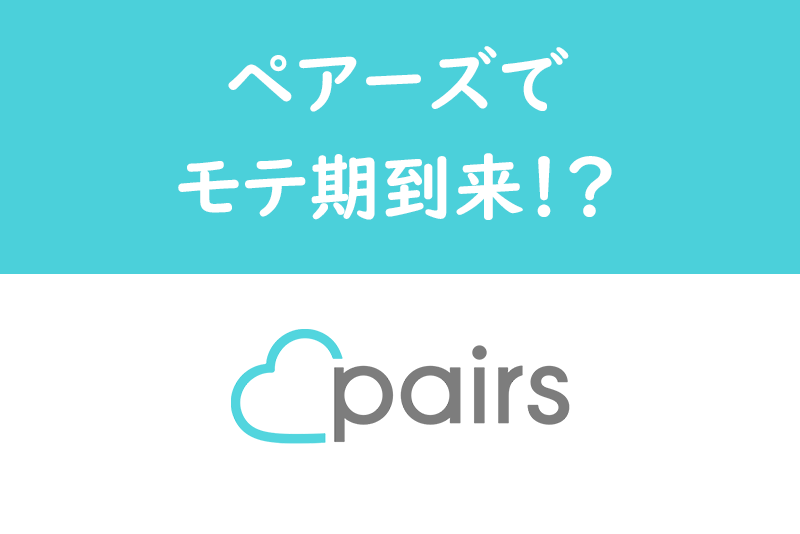 【体験談】6年付き合った彼氏と別れた後婚活開始!モテたのはPairs(ペアーズ)