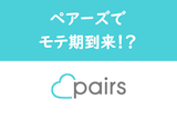 【体験談】6年付き合った彼氏と別れた後婚活開始！モテたのはPairs(ペアーズ)