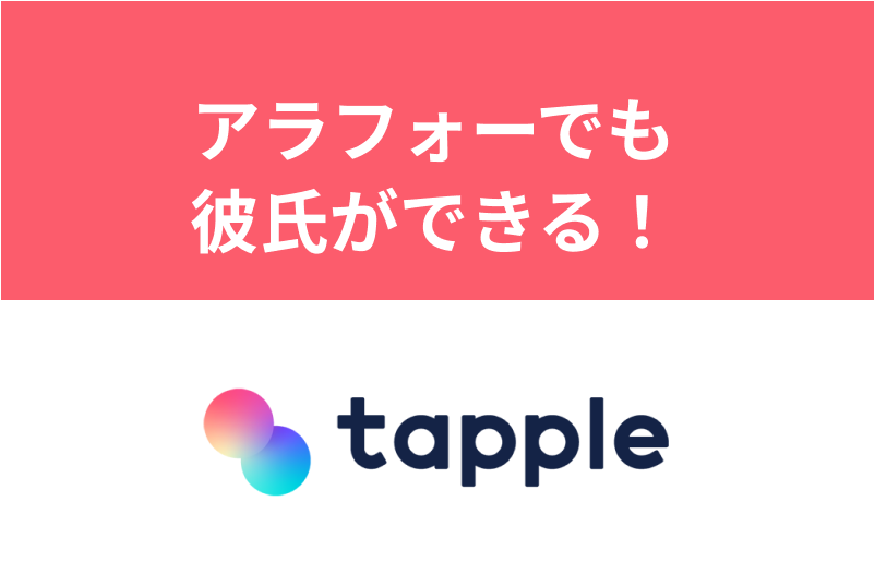 【体験談】彼氏ができた!~アラフォーからの「タップル」婚活記録