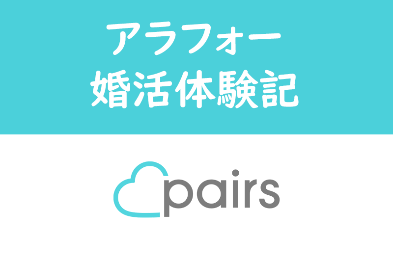 【体験談】Pairs(ペアーズ)でネット婚活!自分と向き合う大切さを学びました
