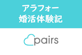 【体験談】Pairs(ペアーズ)でネット婚活！自分と向き合う大切さを学びました
