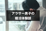 【体験談】条件にこだわり過ぎてフラれた！アラサー男子のアプリ婚活教訓