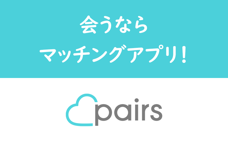 【体験談】会うならマッチングアプリが良い！アラサー女子が色んな婚活をしてみた感想