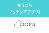 【体験談】会うならマッチングアプリが良い！アラサー女子が色んな婚活をしてみた感想