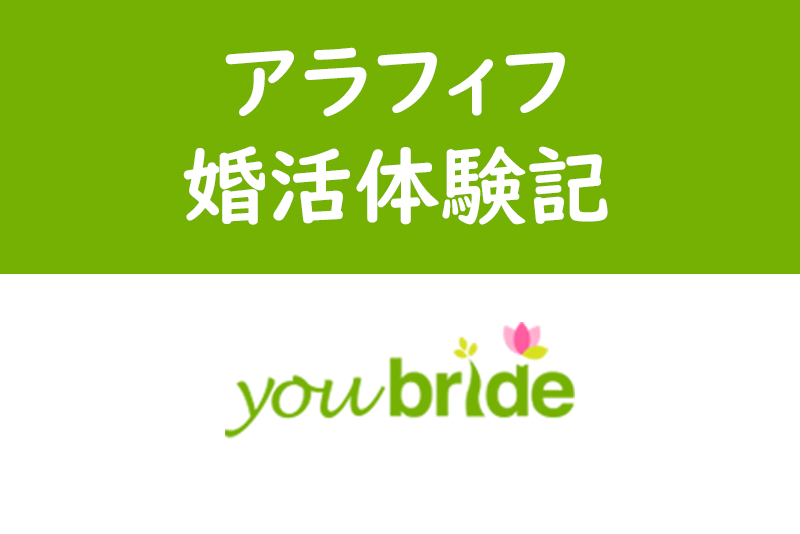 【体験談】子供が最優先!アラフィフ・シンママのユーブライドで婚活体験記