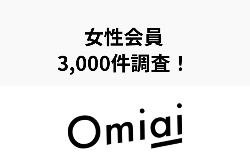 【Omiaiの女性会員】3千件調査!美人は多い?女性会員の年齢層、職業と評判