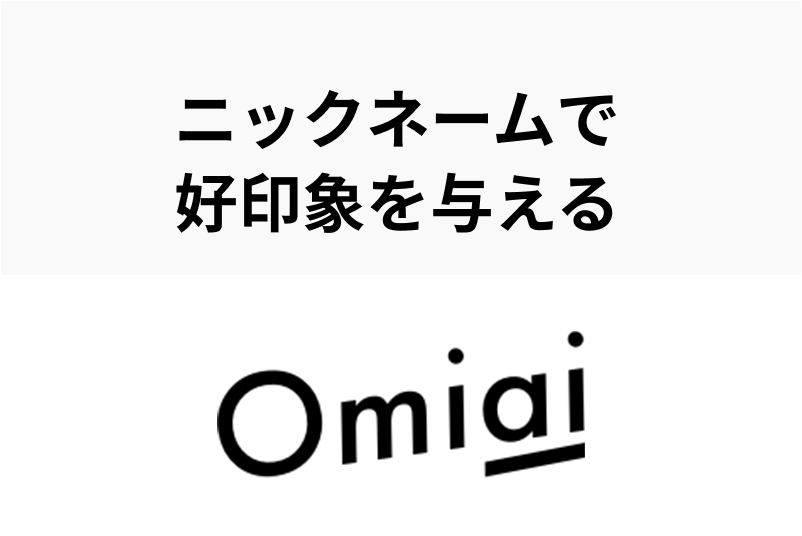 Omiaiのニックネーム（名前）で好印象をもってもらう方法と変え方