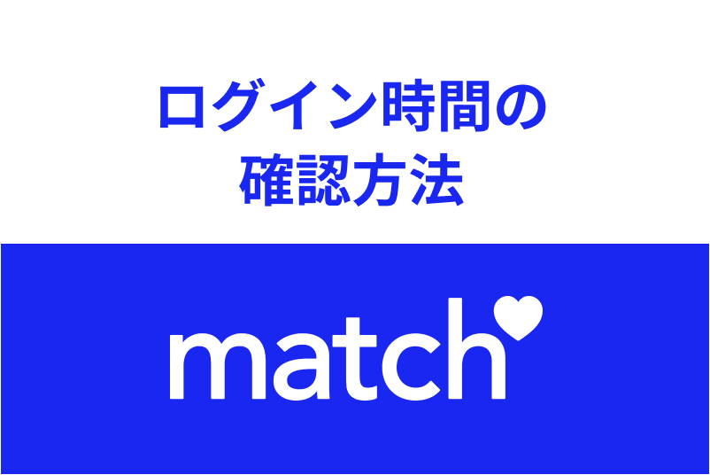 マークの色でわかる!Match(マッチドットコム)のログイン時間とオンライン状態の確認