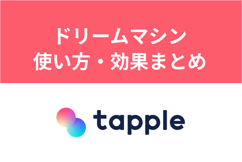 タップルのドリームマシーンの効果を解説！他アイテムとの併用やガチャを活用しよう