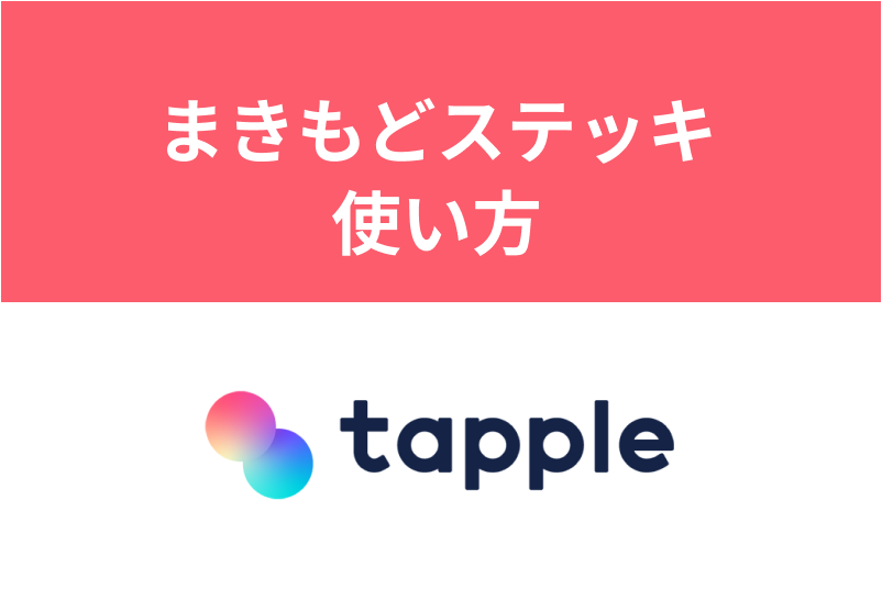 タップルのまきもどステッキの使い方!間違えてイマイチした人にいいかもができる