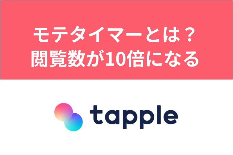 タップルのモテタイマーとは？女性からの閲覧数が10倍以上になる便利アイテム