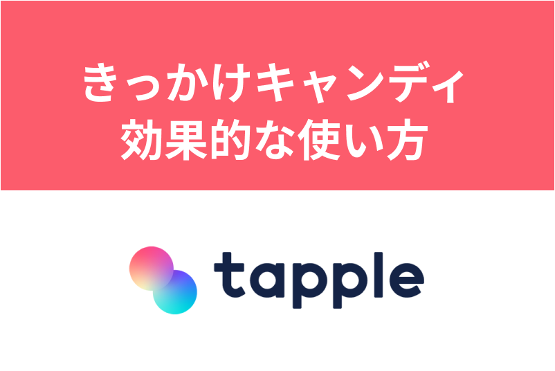 【メッセージ返信率大UP】タップルのきっかけキャンディの効果的な使い方