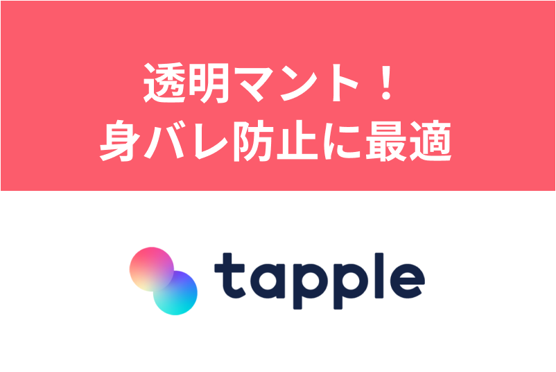 永久に身バレが防げる！タップルのとうめいマント・透明マントの使い方まとめ
