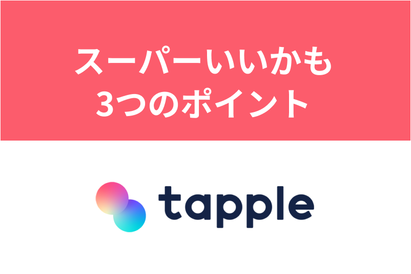 マッチング率急上昇！タップルの「スーパーいいかも」を使いこなす3つのポイント