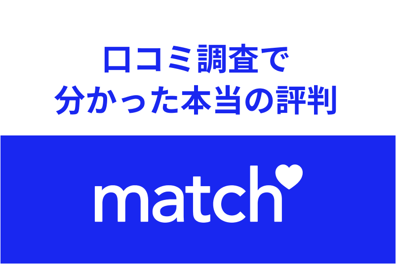 【500件調査】Match(マッチドットコム)の口コミをめちゃくちゃ調べてわかった本当の評判