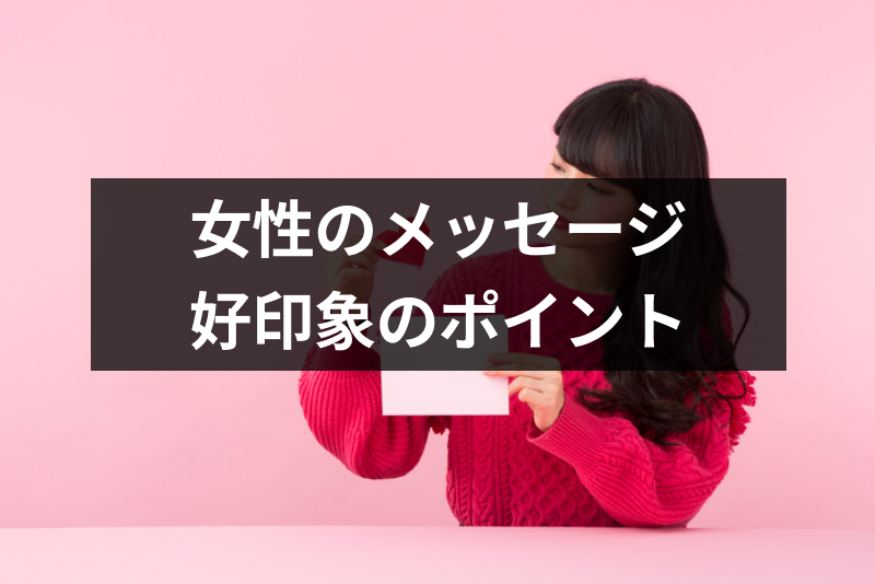 マッチングアプリは女性からメッセージを送るべき!好印象を与える5つのポイント