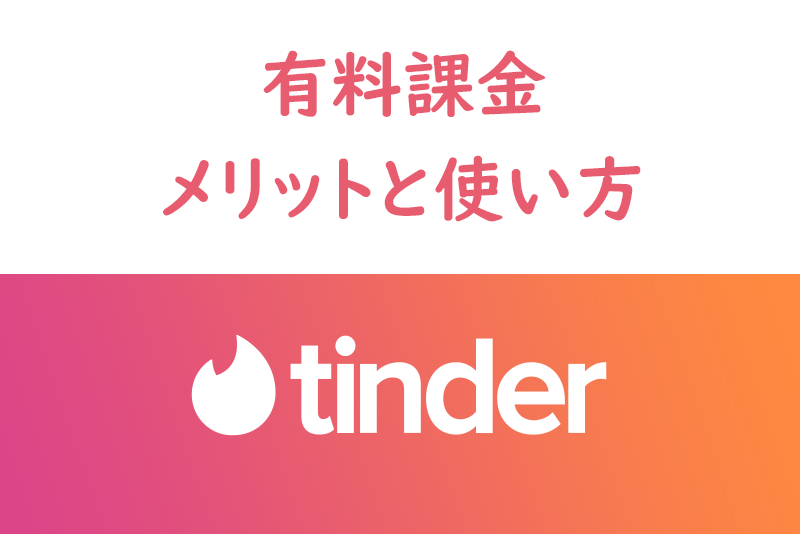 Tinder(ティンダー)の有料課金のメリットと使い方〜料金から課金解除まで〜