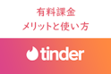 Tinder（ティンダー）