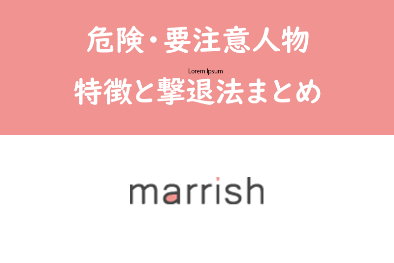 マリッシュに潜む危険人物(サクラ・業者・勧誘)に要注意!通報ブロックで対処しよう