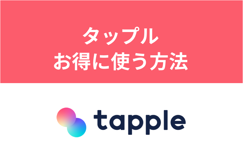 【男性必読】タップルをお得に使う方法を解説！プラン・アイテム・課金のまとめ