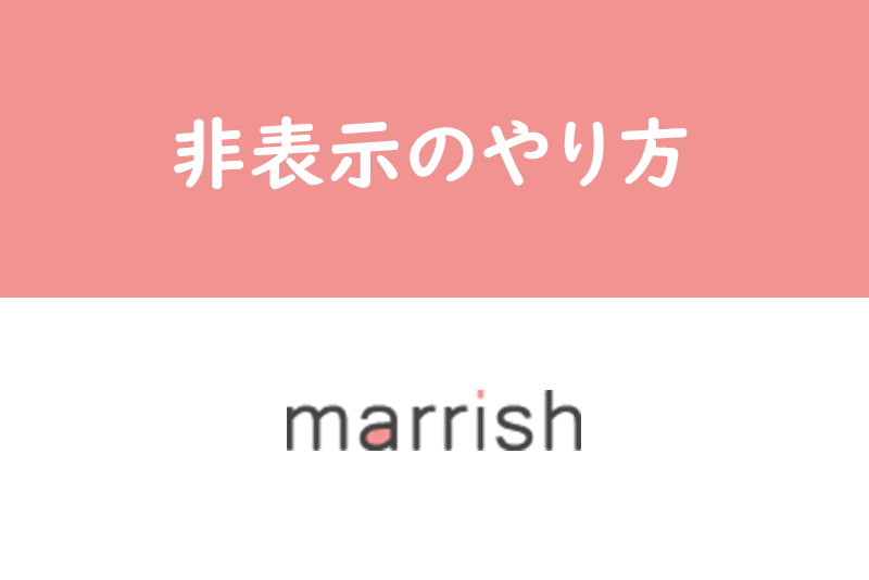 【マリッシュ(marrish)】ログイン時間&オンライン状態を非表示にする方法