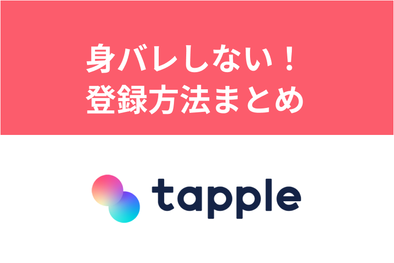 タップルはFacebookなしで使える!ラインでの登録手順や身バレ対策方法を解説
