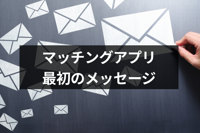 【例文付き】マッチングアプリの初回・最初のメッセージの作り方!返信が来るポイント