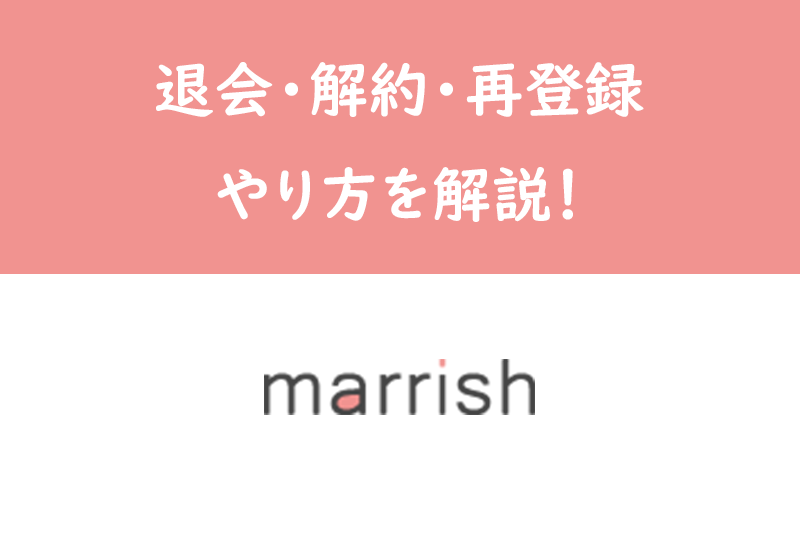 マリッシュの退会(解約）・再登録の仕方を写真付き完全ガイド！アプリ削除ではデータは残っているので注意