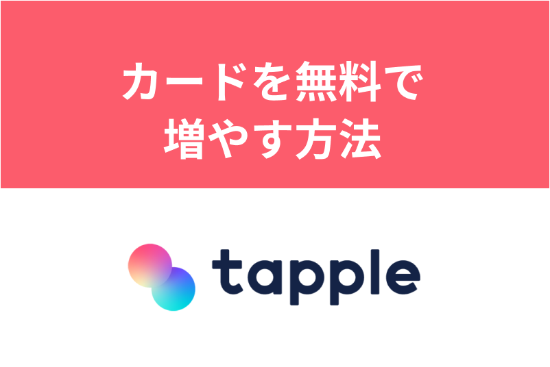 【無料】カードを大量入手！タップルのカードを無料で増やす方法まとめ