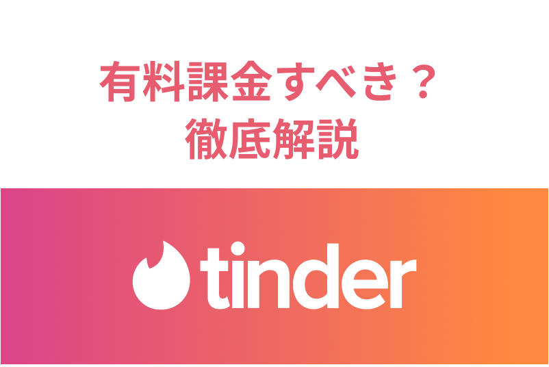 Tinder（ティンダー）は有料課金すべき？GoldとPlusの違いまとめ
