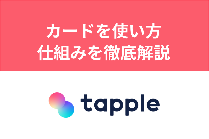 【攻略ガイド】タップルのカードの使い方・仕組みを徹底解説！