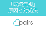 Pairs（ペアーズ）で既読スルーされた!?既読無視される原因と対処方法まとめ