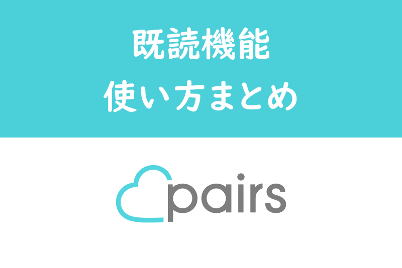 Pairs(ペアーズ)の既読機能の使い方まとめ!メッセージ既読の確認方法