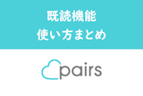 Pairs（ペアーズ）の既読機能の使い方まとめ！メッセージ既読の確認方法