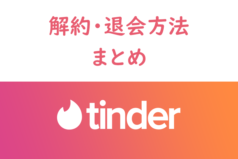 【すぐ完了】Tinder（ティンダー）を簡単に退会・アカウント削除・解約する手順を解説！