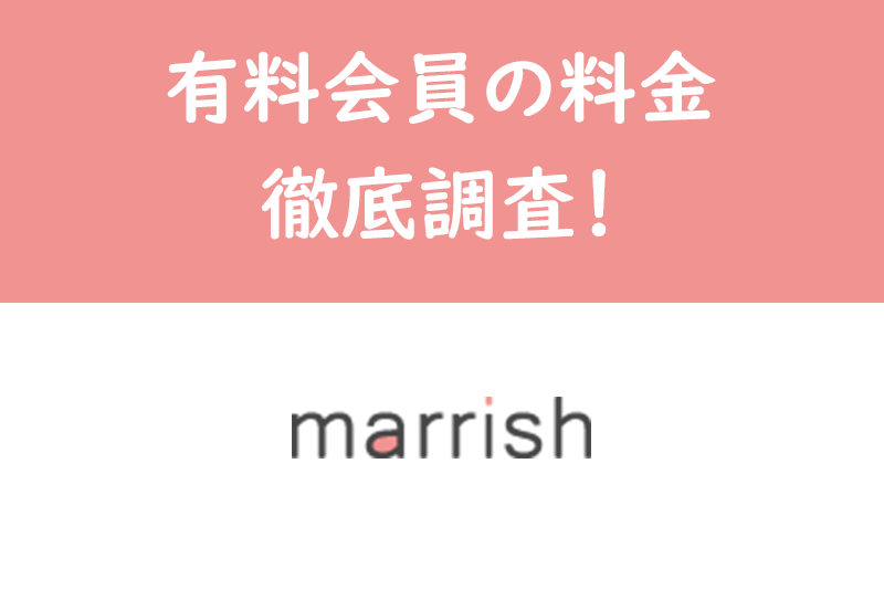 【コスパ高】マリッシュ(marrish)の料金一覧!男性有料会員の課金・決済方法