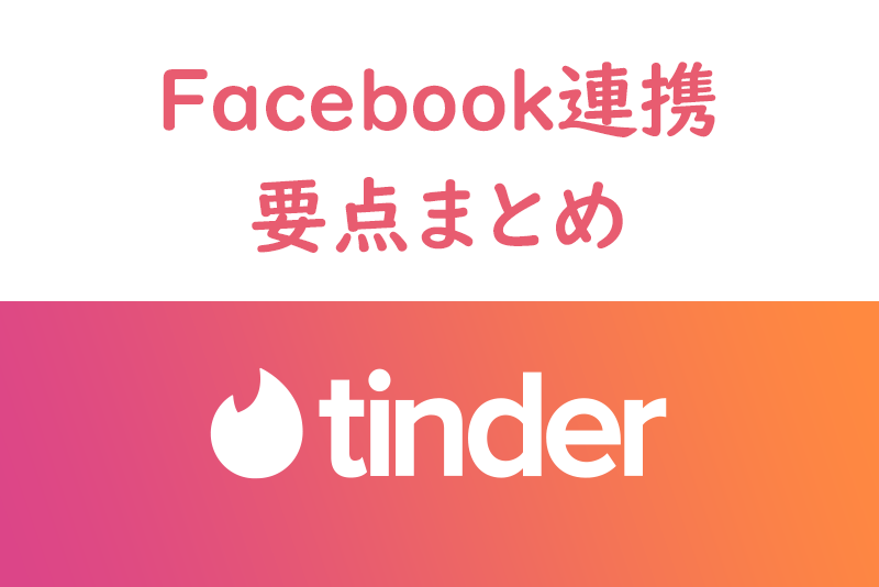 友達にバレる？Tinder（ティンダー）とFacebookの連携の全要点まとめ