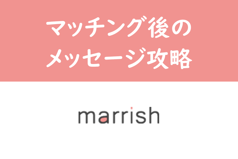 【マリッシュ】マッチング後のメッセージ攻略！デートに誘うコツを大公開