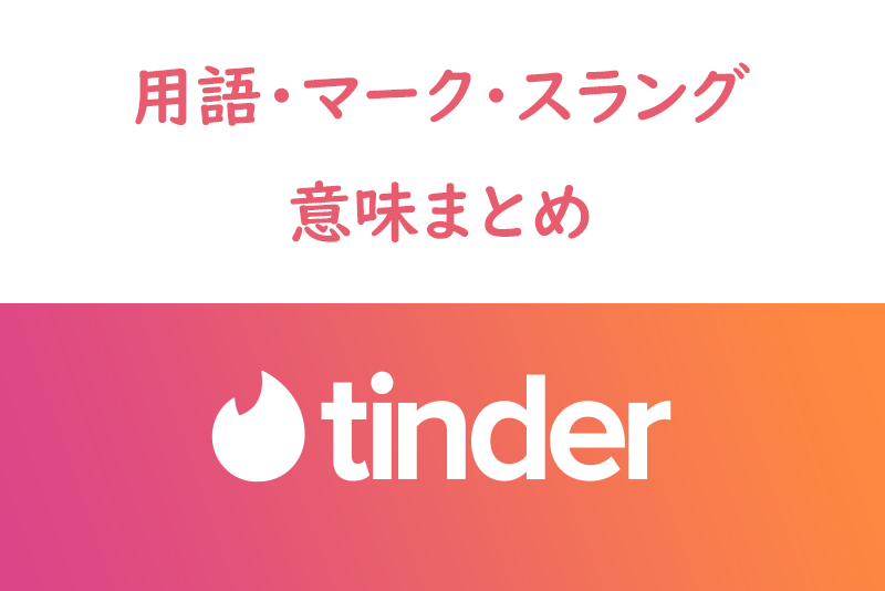 Tinder（ティンダー）で使われる用語やマーク・スラングの意味まとめ