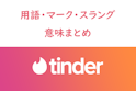 Tinder（ティンダー）
