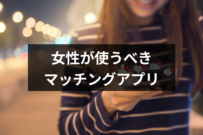 【2023年7月】女性向けおすすめマッチングアプリランキングを総まとめ
