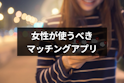 マッチングアプリ